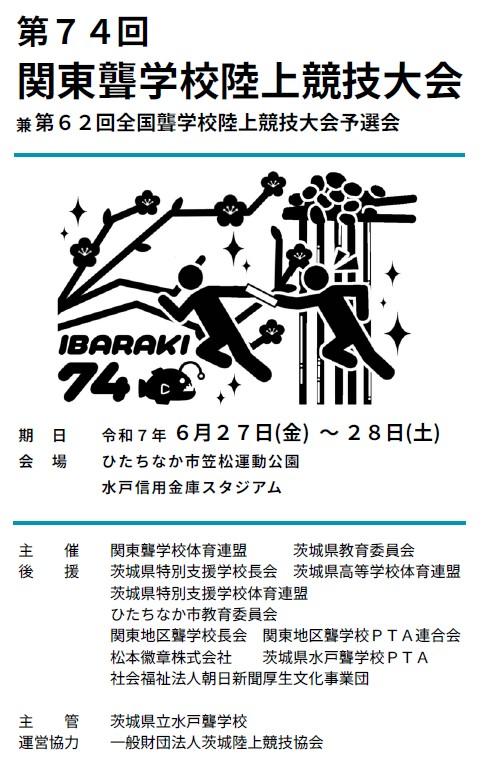 第74回関東聾学校陸上競技大会